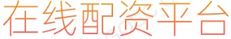 凤凰证券开户_股票网络交易平台_配资门户网站