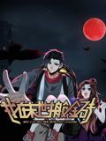 我在末世搬金砖 动态漫画 第一季海报
