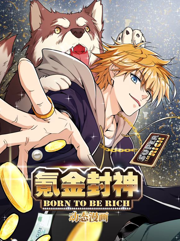 氪金封神动态漫画第一季海报