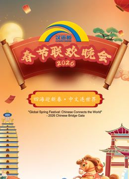 2026“汉语桥”春节联欢晚会海报