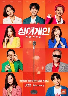 Sing Again：无名歌手战第一季海报