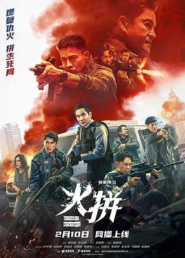 火拼（ 粤语）海报