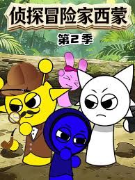 侦探冒险家西蒙第二季海报
