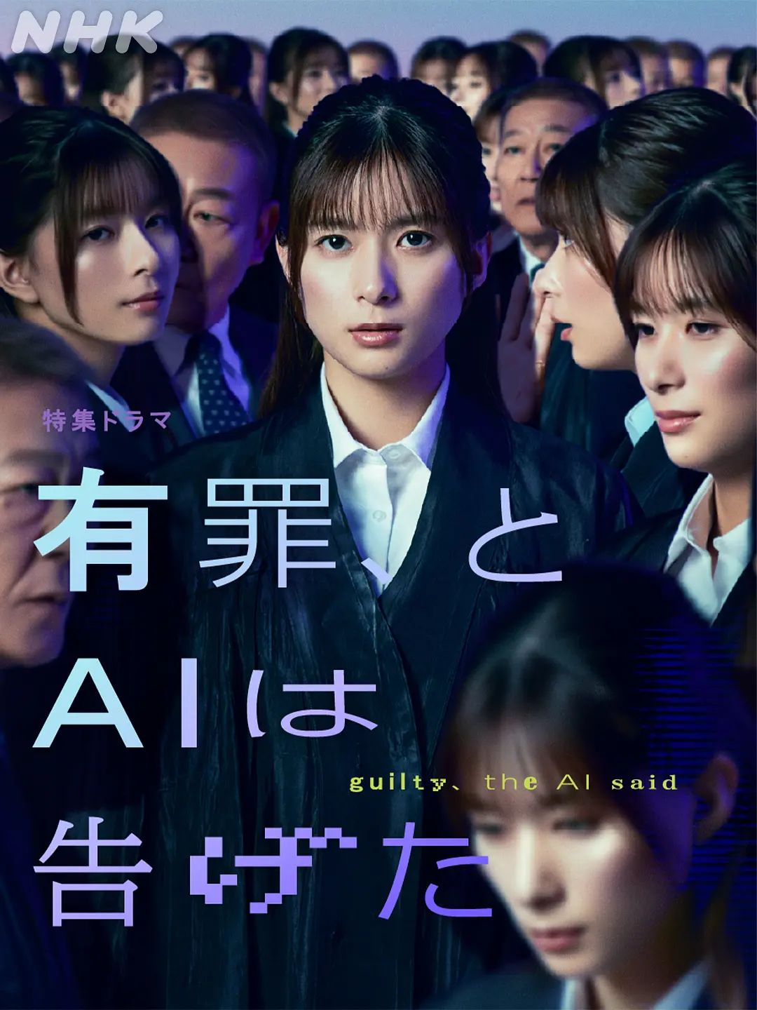 有罪，AI如此宣判海报