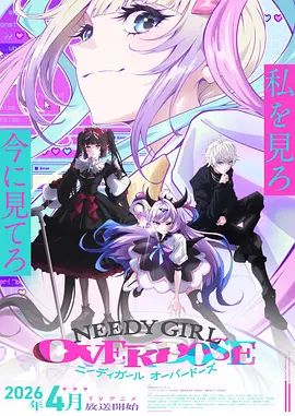 主播女孩重度依赖 NEEDY GIRL OVERDOSE海报