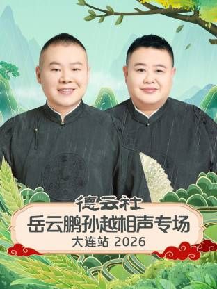 德云社岳云鹏孙越相声专场大连站海报