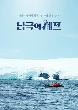 南极厨师海报