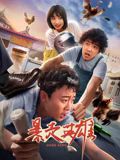 暴走英雄海报