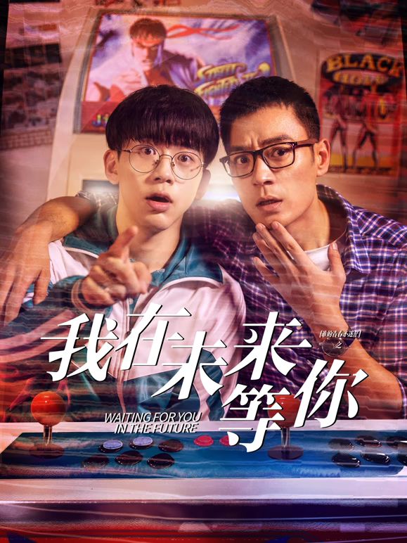 我知道你会在未来等我海报