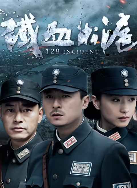 铁血淞沪海报