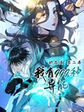 我有999种异能 动态漫画 第二季海报