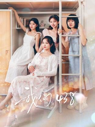 我们438海报