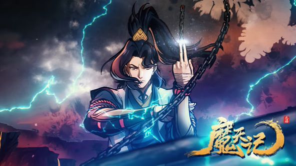 魔天记海报